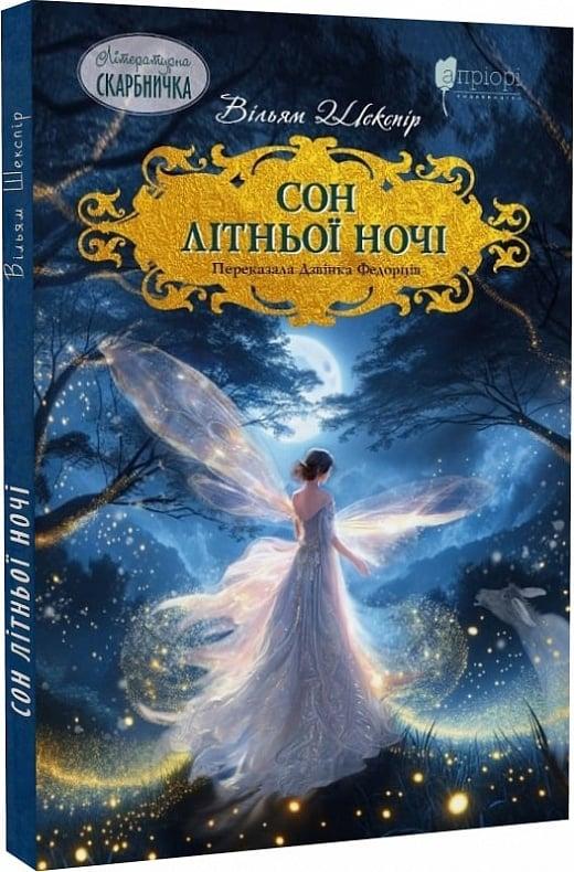 Книга Сон літньої ночі. Вільям Шекспір