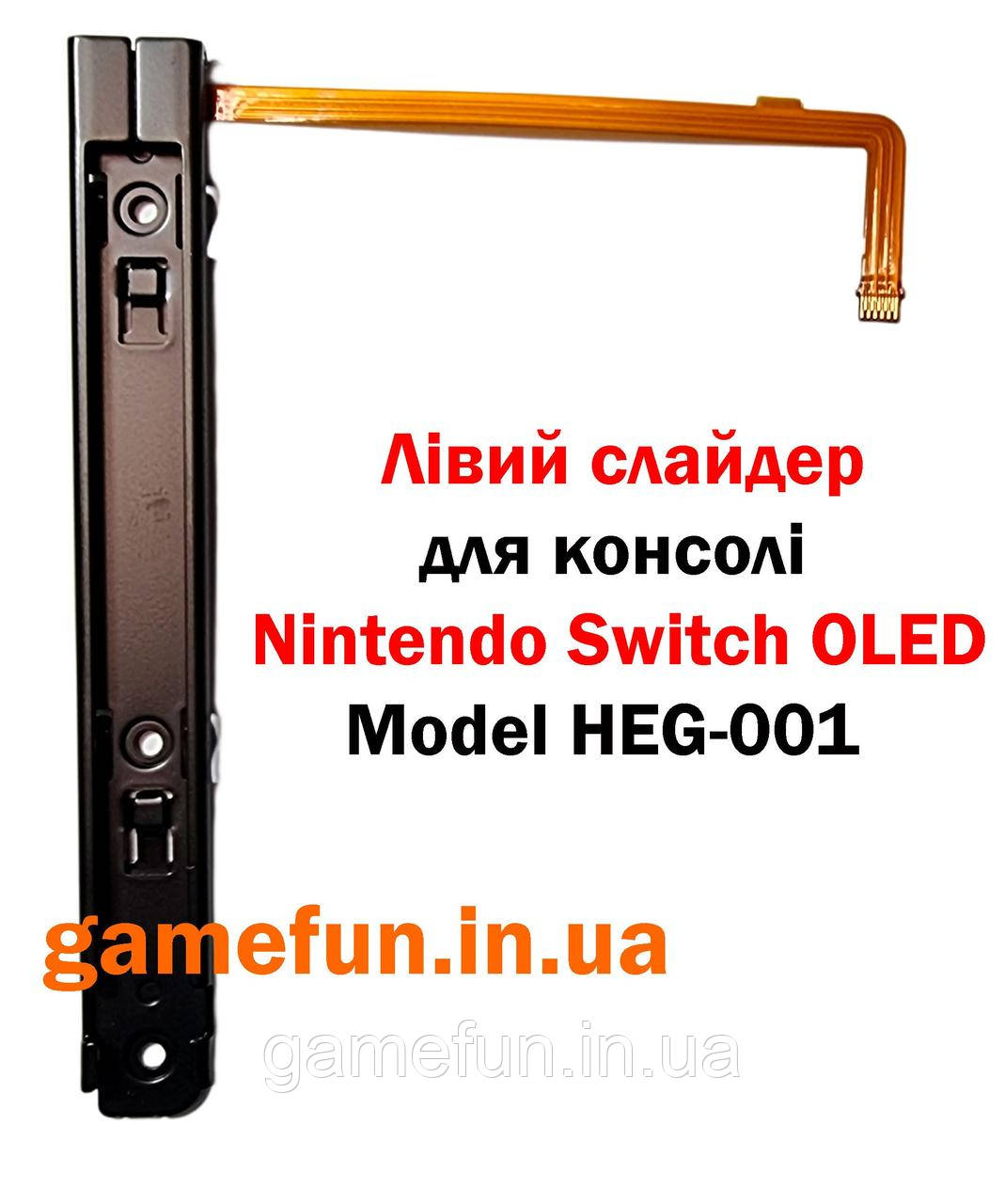 Лівий слайдер\рельса для консолі Nintendo Switch OLED (Model HEG-001) (Оригінал)