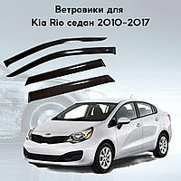 Дефлекторы боковых окон Kia Rio КИА Рио III седан 2011-2017 ветровики