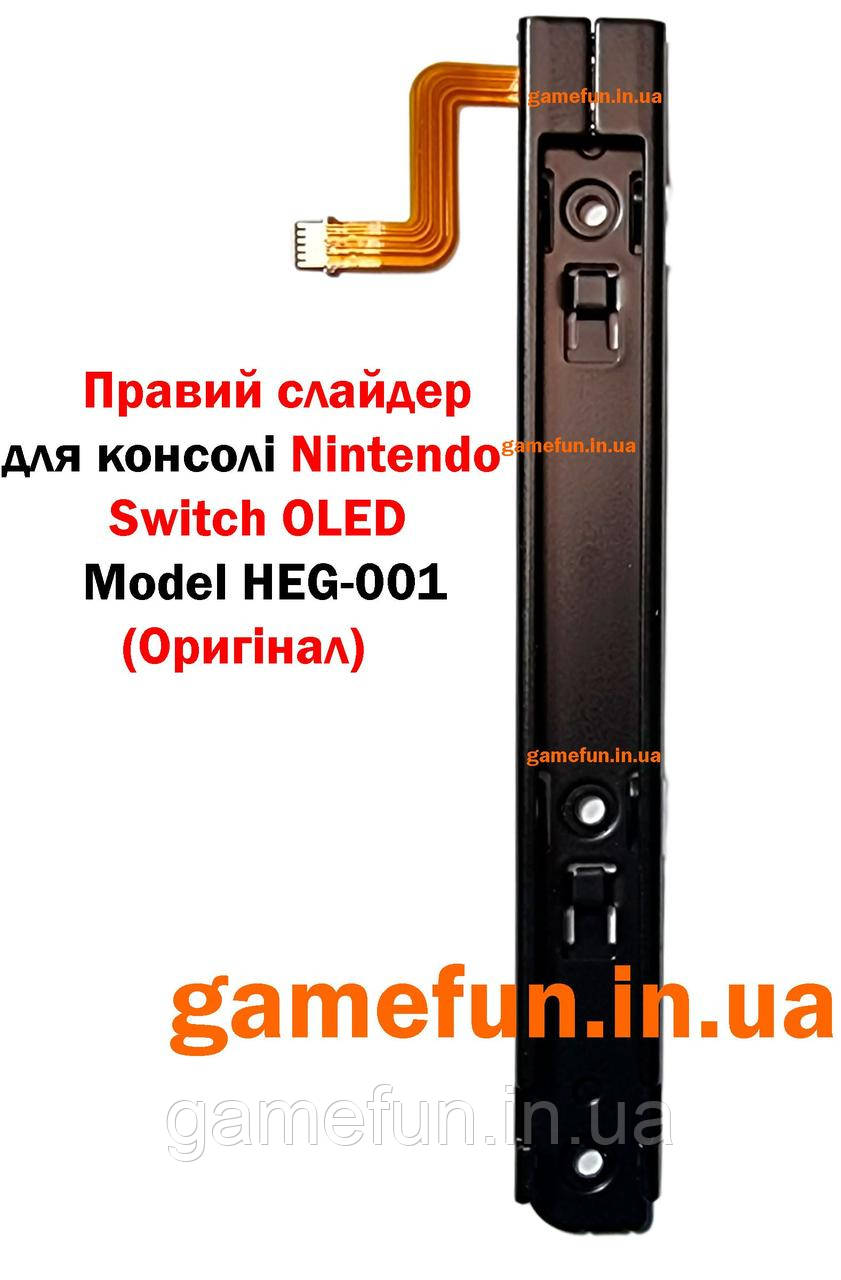 Правий слайдер\рельса для консолі Nintendo Switch OLED (Model HEG-001) (Оригінал)