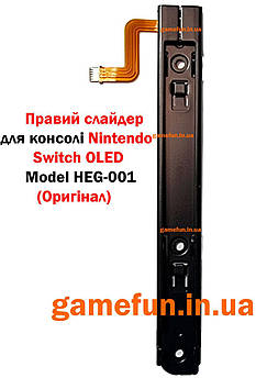 Правий слайдер\рельса для консолі Nintendo Switch OLED (Model HEG-001) (Оригінал)