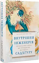Внутрішня інженерія. Керівництво з йоги, що приведе вас до радості. Автор Садхґуру