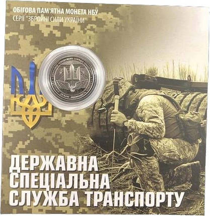 Обігова пам’ятна монета “Державна спеціальна служба транспорту”  в сувенірній упаковці, фото 1