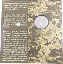 Обігова пам’ятна монета “Державна спеціальна служба транспорту”  в сувенірній упаковці, фото 3
