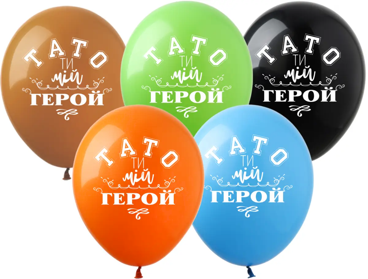 Набір латексних повітряних куль Тото ти мій герой, 12" 30 см, 10 шт