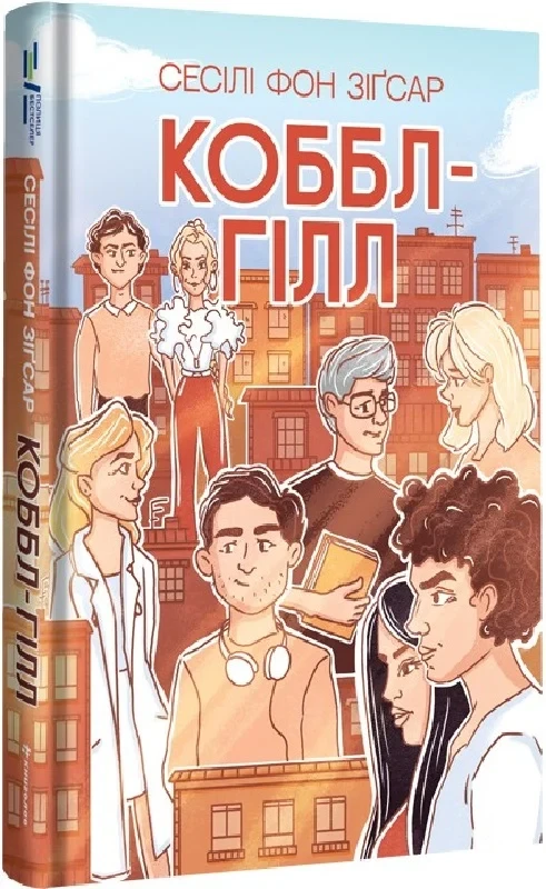 Книга Коббл-Гілл. Сесіл фон Зіґсар, фото 1
