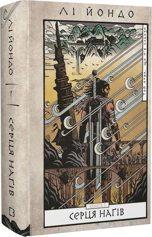 Книга Той птах, що п'є сльози. Книга 1. Серця наґів. Лі Йондо