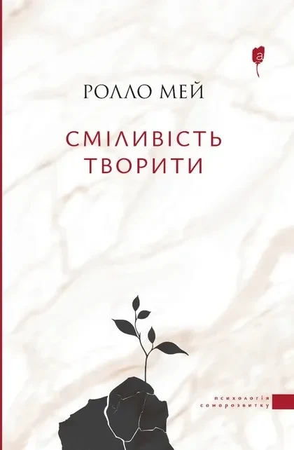 Книга Сміливість творити. Ролло Мей