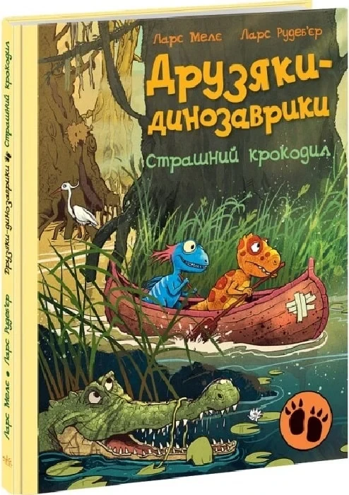 Книга Друзяки-динозаврики. Страшний крокодил. Ларс Мелє