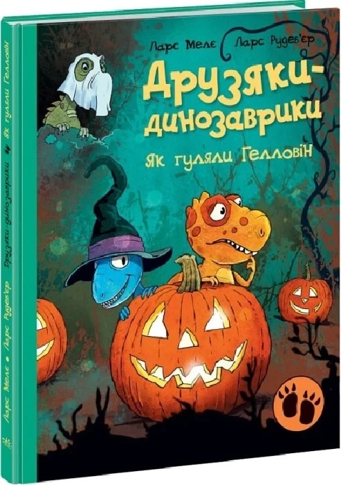 Книга Друзяки-динозаврики. Як гуляли Гелловін. Ларс Мелє