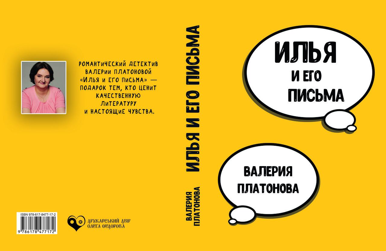 Валерія Платонова "Ілля та його листи", фото 1