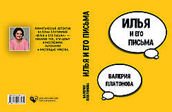 Валерія Платонова "Ілля та його листи"
