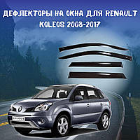 Дефлекторы окон Renault Koleos Рено Колеос с 2008 - 2017 ветровики