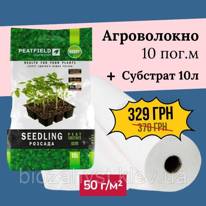 Агроволокно Біле 1,6х10 м 50 г + Субстрат для Розсади Комплект
