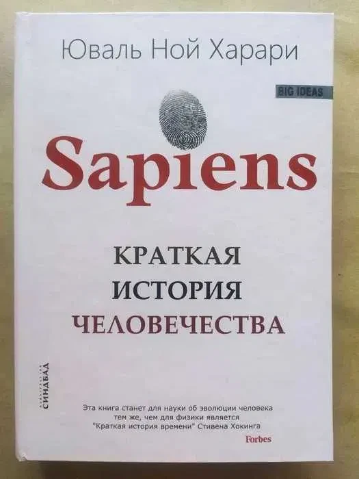Юваль Ной Харарі. Sapiens. Коротка історія людства (тверда, великий формат)