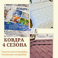 Ковдра 4 сезони подвійна мікрофібра Якісна ковдра всесезонна Ковдри особливо теплі Ковдри холофайбер