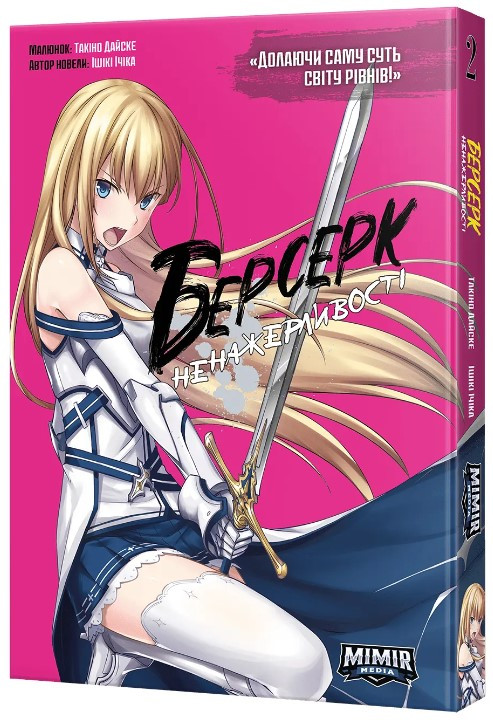 Книга «Берсерк Ненажерливості. Том 2». Автор - Ішікі Ічіка