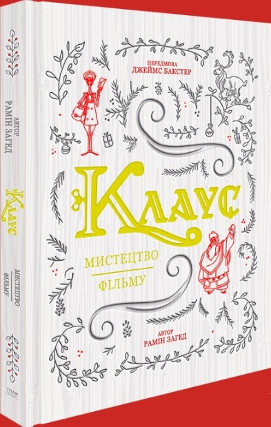 Книга «Клаус. Мистецтво фільму». Автор - Рамін Загед