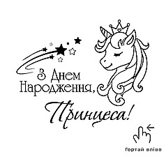 Наліпка на коробку-сюрприз - З Днем Народження, Принцеса!