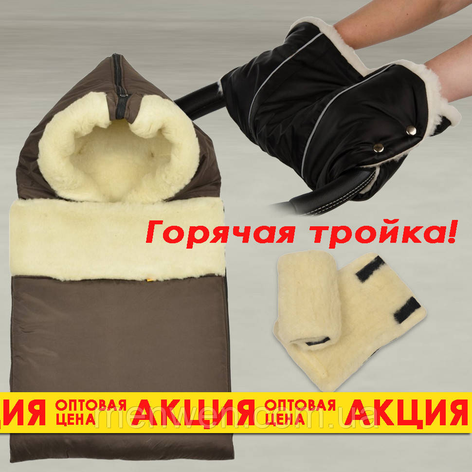 ПОДАРУНОК! Зимовий конверт на виписку з муфтою для рук.