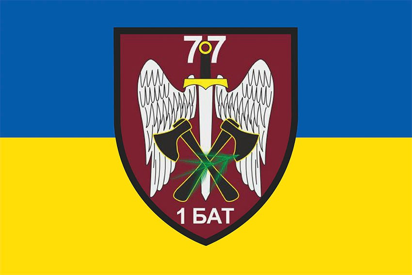 Прапор 1 батальйону 77 ОАеМБр ДШВ ЗСУ синьо-жовтий