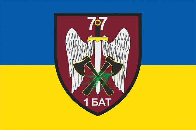 Прапор 1 батальйону 77 ОАеМБр ДШВ ЗСУ синьо-жовтий, фото 1