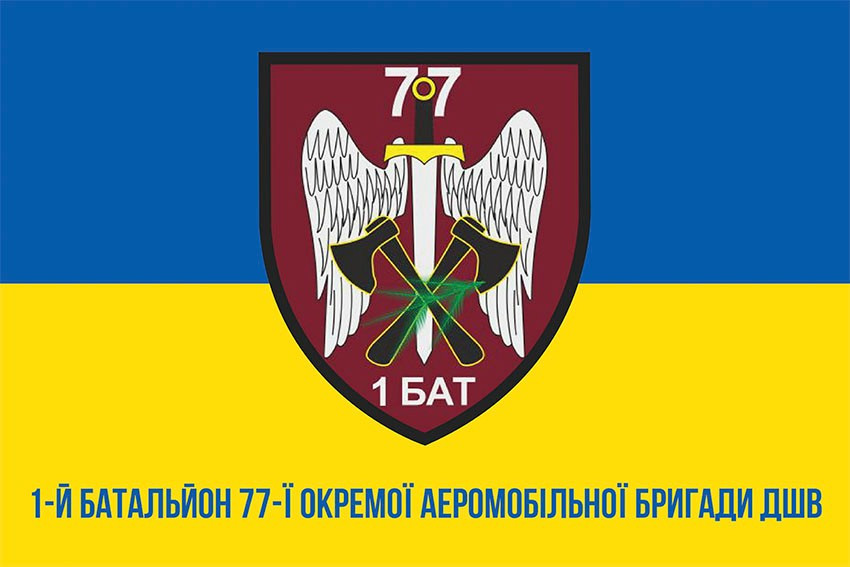 Прапор 1 батальйону 77 ОАеМБр ДШВ ЗСУ синьо-жовтий 1