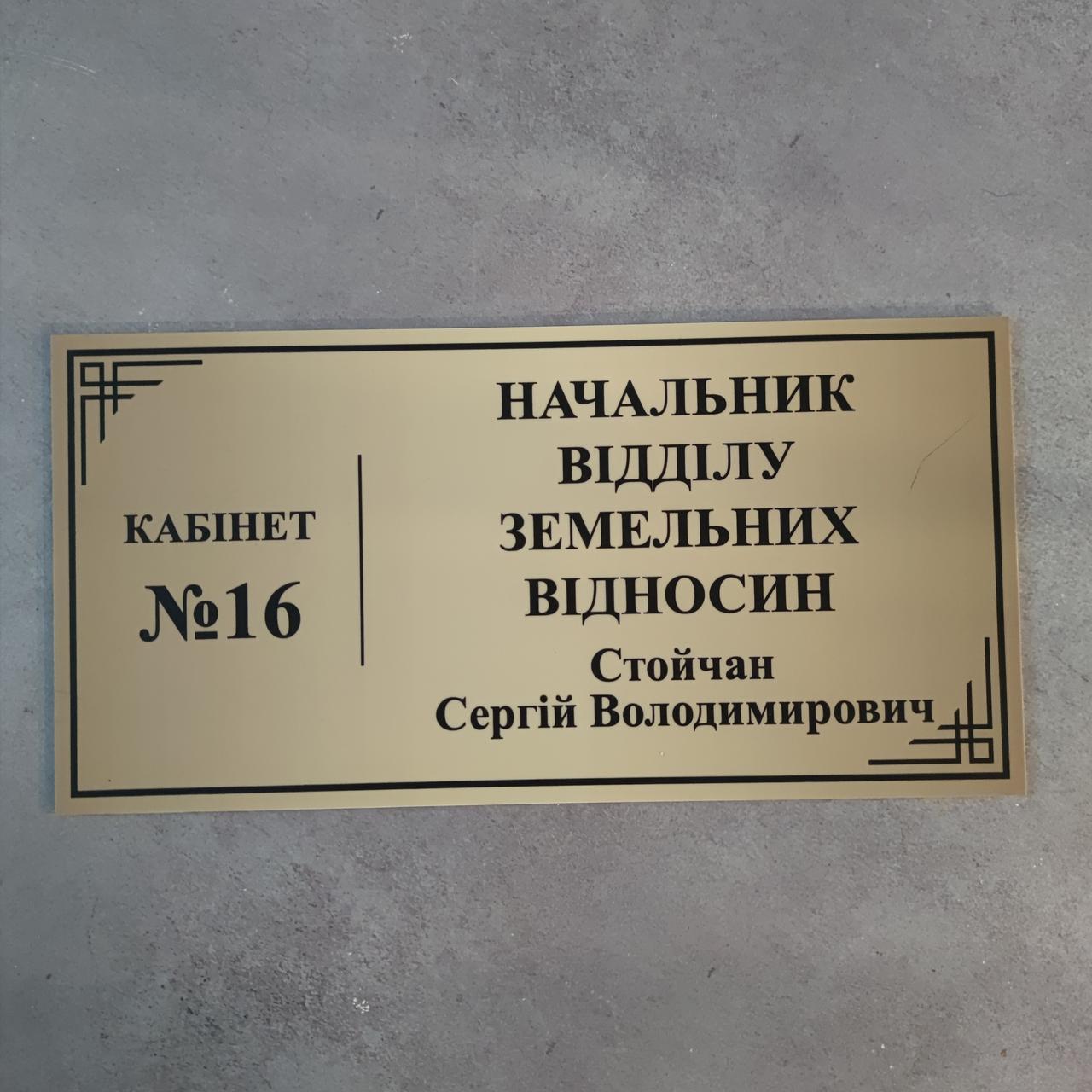 Таблички кабінетні для адмін-організацій (300х150 мм)