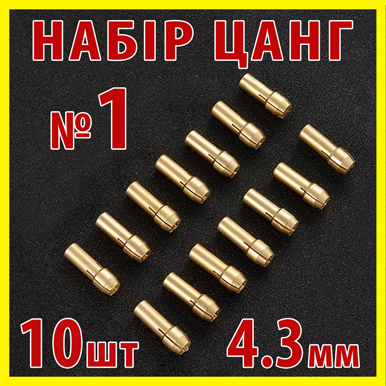 Цанга набір №1 10шт 4.3 мм дриль електродриль гравер Dremel свердло міні мікро дриль