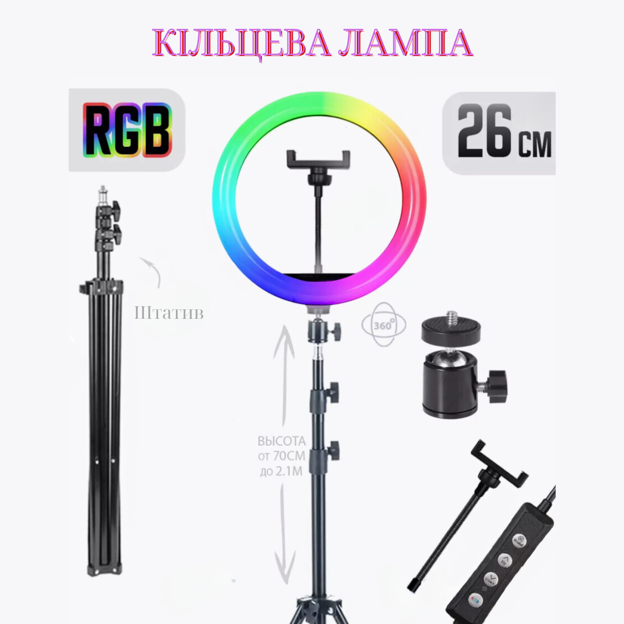 Кільцева лампа RGB 26 см із штативом 210 см