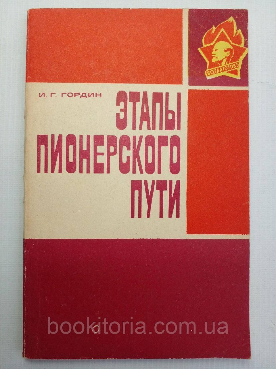 Гордин І.Г. Етапи10000 шляху (б/у).