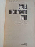 Гордин І.Г. Етапи10000 шляху (б/у)., фото 6