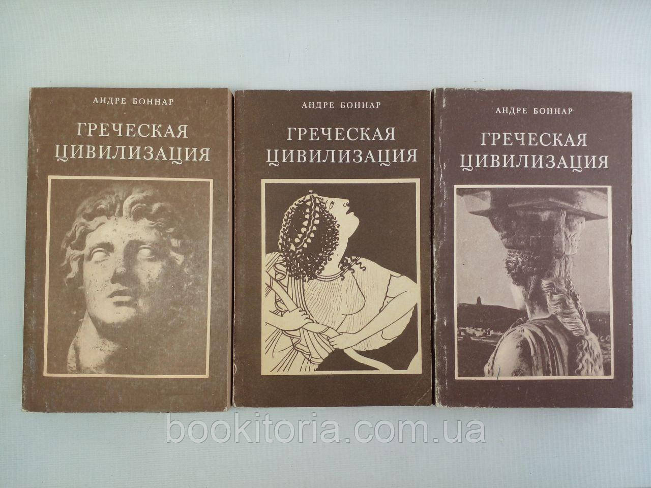 Бонар А. Грецька цивілізація. У 3 т./книга/(б/у).