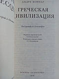 Бонар А. Грецька цивілізація. У 3 т./книга/(б/у)., фото 6
