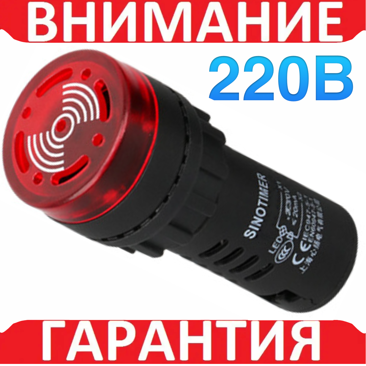 Зумер переривчастий AD16-22SM Динамік сирена сигналізація 220 В КРАСНИЙ