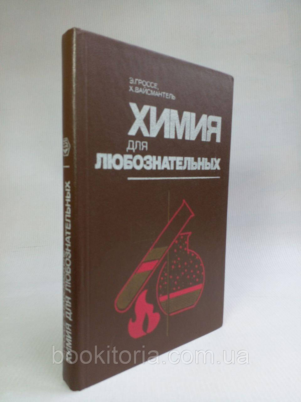 Гроссе Е., Вайсмантель Х. Хімія для допитливих. (б/у)., фото 1