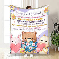 Плед 3D з побажаннями для внучки Ніжність та турбота 3539_B 16209 135х160 см florentia