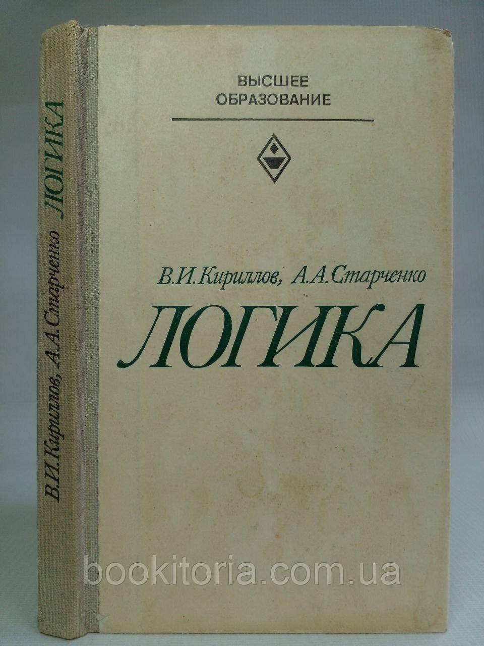 Кирилів В.І., Старченко А.А. Логіка. (б/у)., фото 1