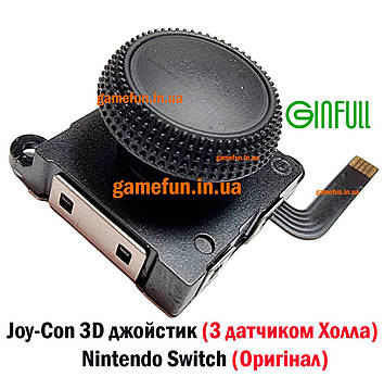 Joy-Con 3D джойстик (з датчиком Холла) Nintendo Switch (Оригінал) (1 ШТ) (Ginfull)