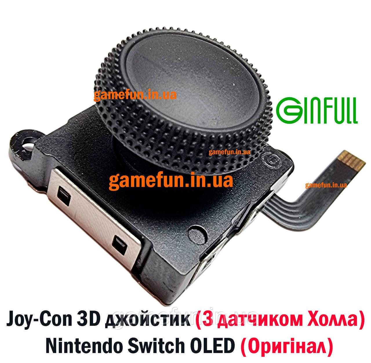 Joy-Con 3D джойстик (з датчиком Холла) Nintendo Switch OLED (Оригінал) (1 ШТ) (Ginfull)