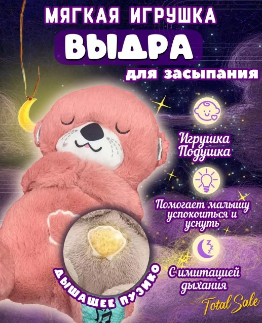 игрушка-ночник Выдра с функцией дыхания