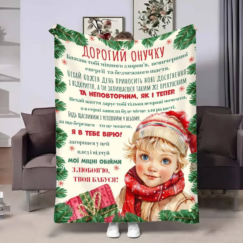 Плед 3D з побажаннями для онука Онучку Святковий подарунок 17673 160х200 см yL., фото 1