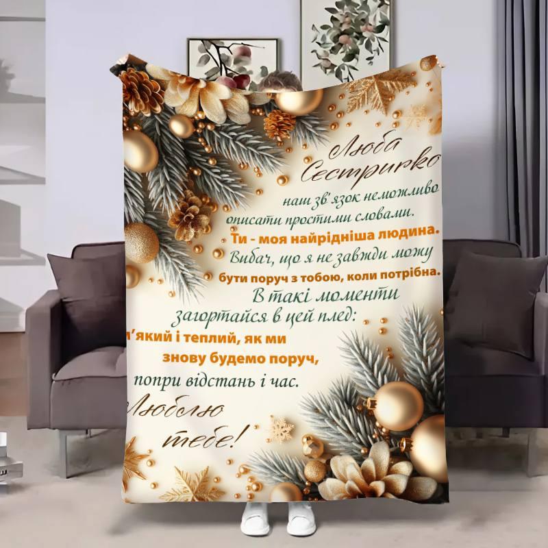 Плед 3D з побажаннями для сестри Сестрі Золоті спогади 30737 180х215 см yL., фото 1
