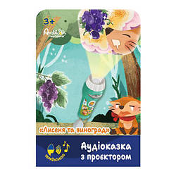 Аудіоказка з проєктором Ambo Funtamin Лисеня і виноград (AF6339FG)