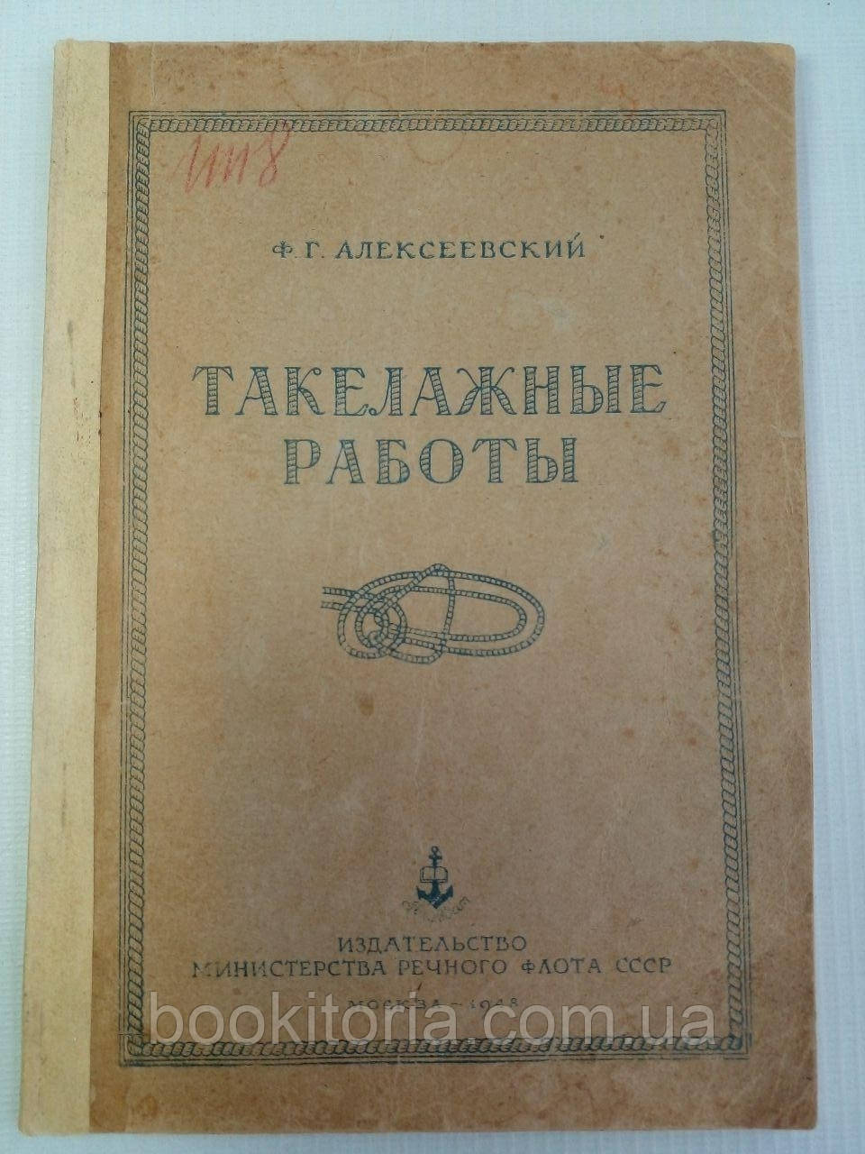 Алексеївський Ф.Г. Такелажні роботи. (б/у).