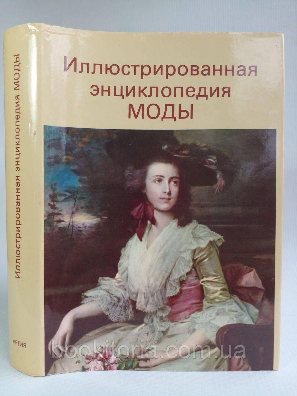 Кібалова Л. та ін. Ілюстрована енциклопедія моди. (б/у)., фото 1
