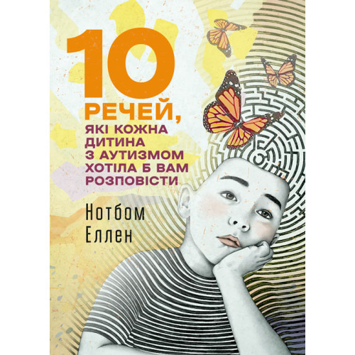 Книга "10 речей, які кожна дитина з аутизмом хотіла б вам розповісти" Еллен Нотбом