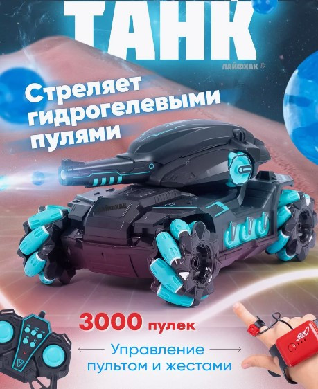 Танк на радио управлении с браслетом