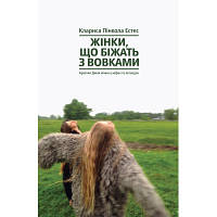 Книга Жінки, що біжать з вовками. Архетип Дикої жінки у міфах та легендах - Клариса Пінкола Естес Yakaboo Publishing 9786177544165