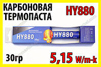 Термопаста HY880 x 30г BX 5,15W карбонова Halnziye термопрокладка термоінтерфейс